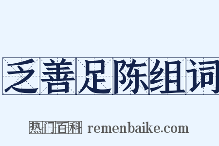 乏善足陈组词是什么意思的图片